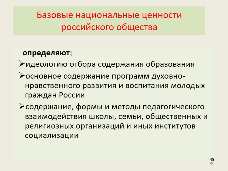 48 Базовые национальные ценности российского общества   определяют: идеологию отбора содержания образования основное